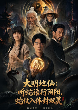 大明地仙：听蛇语行阴阳，蛇纹入体封双灵（71集）最新热播短剧