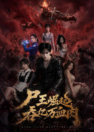 尸王崛起，吞亿万血肉（80集）短剧全集完整版