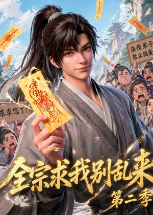 全宗求我别乱来第二季（64集）全集一次看完