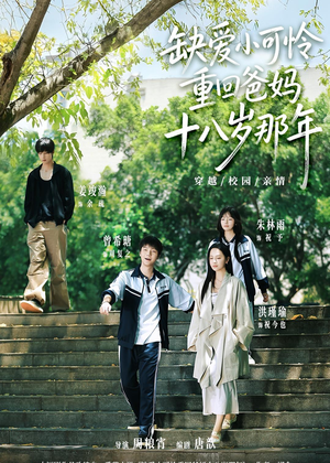 缺爱小可怜重回爸妈十八岁那年（104集）一口气追完全集