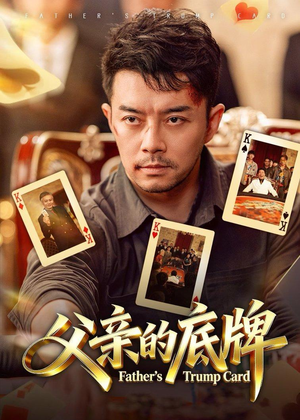 父亲的底牌（65集）短剧在线观看