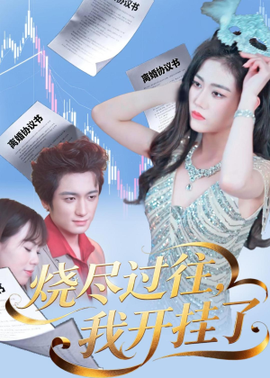 烧尽过往,我开挂了(60集) 烧尽过往,我开挂了(60集)一起追短剧吧