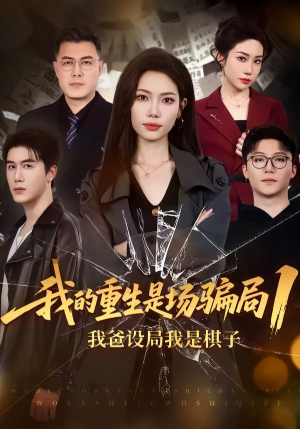 我的重生是场骗局1:我爸设局,我是棋子(62集) 我的重生是场骗局1:我爸设局,我是棋子(62集)网络小短剧