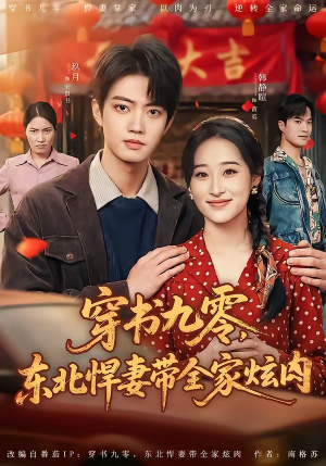 穿书九零，东北悍妻带全家炫肉（86集）哪个短剧网能看