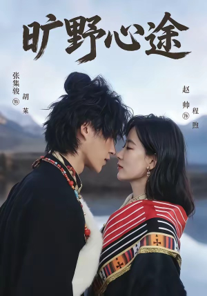旷野心途（56集）剧情简介