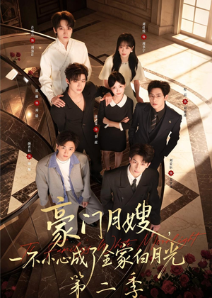 豪门月嫂，一不小心成了全家白月光2（93集）短剧免费看全集