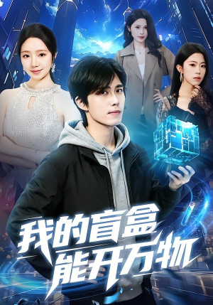 我的盲盒能开万物（60集）独家资源免费看