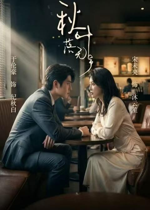 秋叶落无声(61集) 秋叶落无声(61集)古装热门短剧