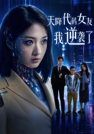 天降代码女友，我逆袭了（30集）第32集