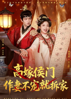 高嫁侯门，作妻不宠就拆家（81集）短剧全集完整