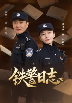 铁警日志（63集）在线免费观影