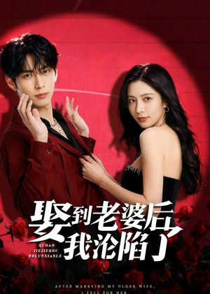 娶到老婆后我沦陷了（56集）爆火短剧抢先看