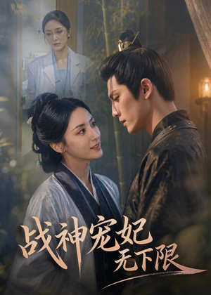 战神宠妃无下限(81集) 战神宠妃无下限(81集)UC网盘在线看