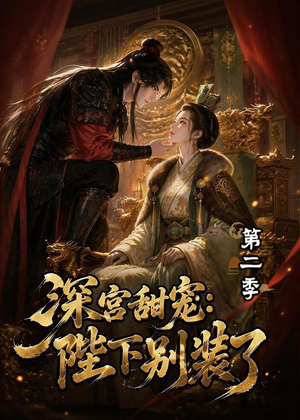 深宫甜宠：陛下别装了第二季（60集）一起追短剧
