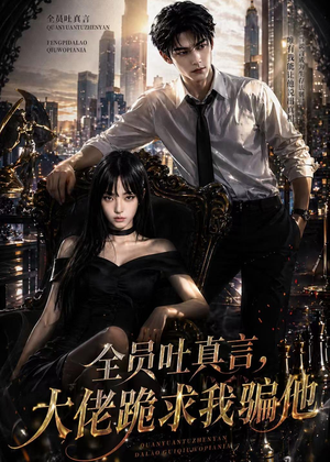 全员吐真言，大佬跪求我骗他（45集）看精彩短剧