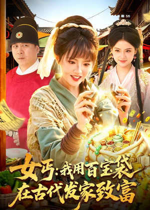 女丐：我用百宝袋在古代发家致富（104集）热门火爆短剧