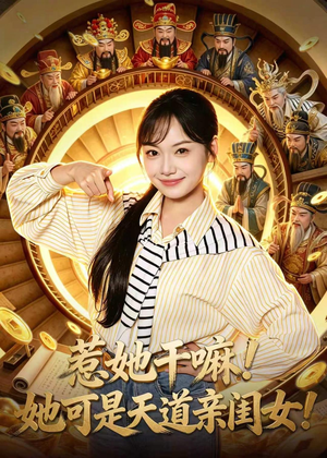 惹她干嘛！她可是天道亲闺女！（81集）哪个网站可以看