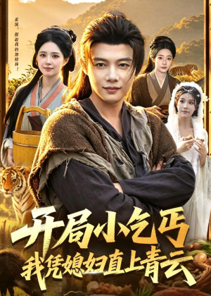 开局小乞丐，我凭媳妇直上青云(98集)免费在线看