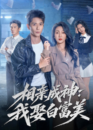 相亲成神:我娶白富美(80集) 相亲成神:我娶白富美(80集)短剧排行榜