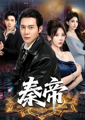秦帝(65集)好看的短剧来了
