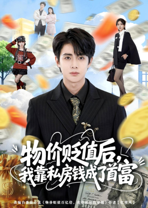 物价贬值后，我靠私房钱成了首富(81集)精彩的短剧
