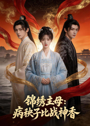 锦绣主母：病秧子比战神香（63集）精彩短剧看不停