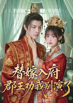 替嫁入府,郡王劝我别演了(57集) 替嫁入府,郡王劝我别演了(57集)短剧上头又好看