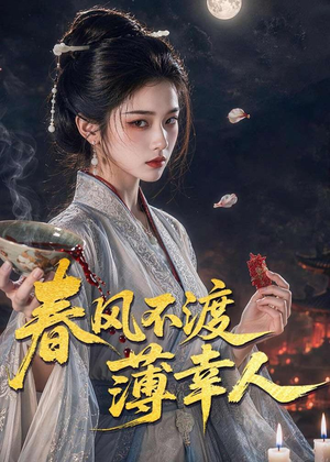 春风不渡薄幸人（75集）完整版