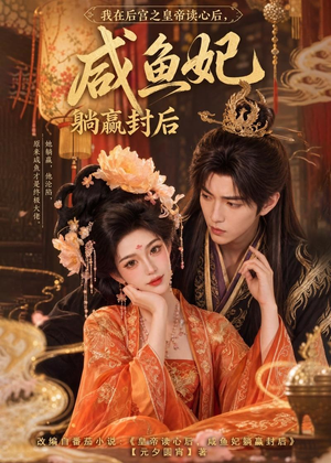我在后宫之皇帝读心后，咸鱼妃躺赢封后（140集）小短剧推荐