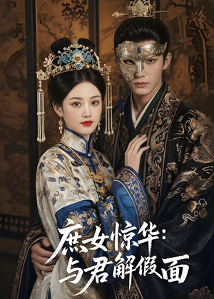 庶女惊华：与君解假面（51集）不用花钱看全剧