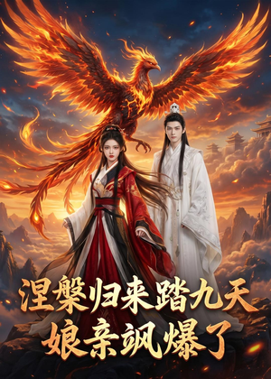涅槃归来踏九天:娘亲飒爆了(90集) 涅槃归来踏九天:娘亲飒爆了(90集)怎么看全集