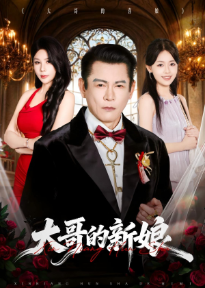 大哥的新娘（50集）好看吗