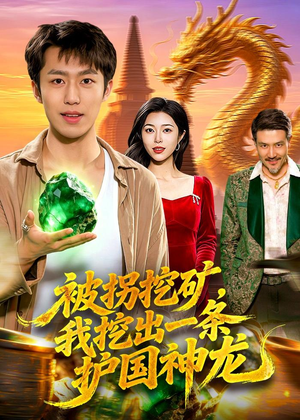 被拐挖矿，我挖出一条护国神龙（101集）好看短剧推荐