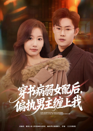 穿书病弱女配后，偏执男主缠上我（80集）最热短剧推荐