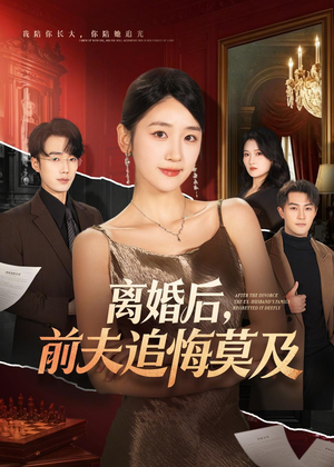 离婚后，前夫追悔莫及（60集）短剧精彩不断