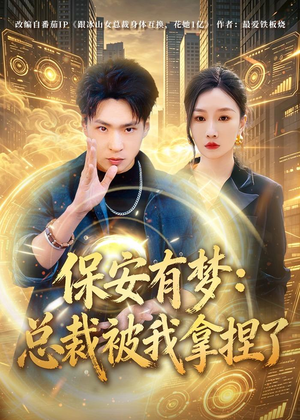 保安有梦：总裁被我拿捏了（80集）免费看