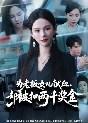 为老板女儿献血,却被扣两千奖金(57集) 为老板女儿献血,却被扣两千奖金(57集)免费全集短剧