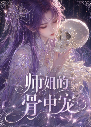 师姐的骨中宠（43集）百亿短剧抢先看