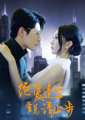 绝爱逢生，霍总请止步（61集）好看短剧分享