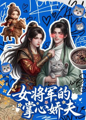 女将军的掌心娇夫（57集）短剧前十排行榜