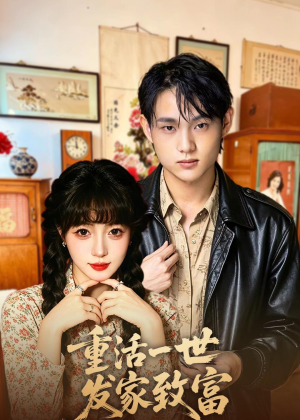 重活一世发家致富（50集）精彩短剧上线