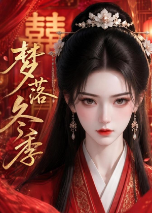 梦落冬季(15集) 梦落冬季(15集)精彩短剧推荐