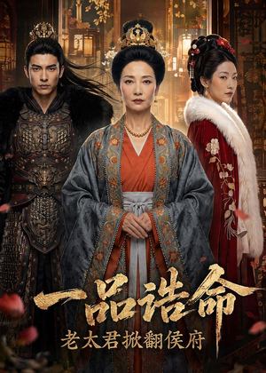 一品诰命,老太君掀翻侯府(70集) 一品诰命,老太君掀翻侯府(70集)爆款短剧推荐