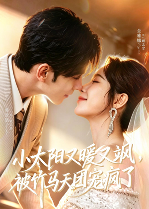 小太阳又暖又飒,被竹马天团宠疯了(80集) 小太阳又暖又飒,被竹马天团宠疯了(80集)短剧热播抢先看
