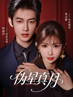 伪星真月(81集) 伪星真月(81集)这短剧太好看了