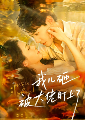 我儿砸被大佬盯上了（67集）短剧精彩绝伦