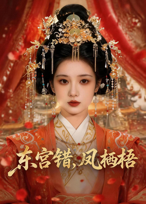 东宫错，凤栖梧（42集）免费短剧合集