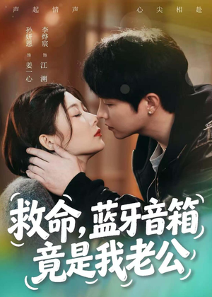 救命，蓝牙音响竟是我老公（60集）最后的大结局