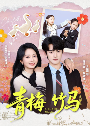 青梅竹马（74集）短剧视频分享