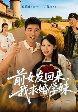 前女友回来我求婚学妹（60集）每天分享短剧